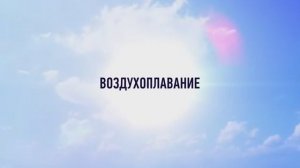 Уроки физики с УМПО.   Воздухоплавание