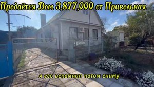 ПРОДАЖА ДОМА 3,877,000 СТ ПРИВОЛЬНАЯ КАНЕВСКОЙ РАЙОН КРАСНАДАРСКИЙ КРАЙ