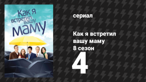 Как я встретил вашу маму 8 сезон 4 серия «Кто хочет стать крёстным?» (сериал, 2005)
