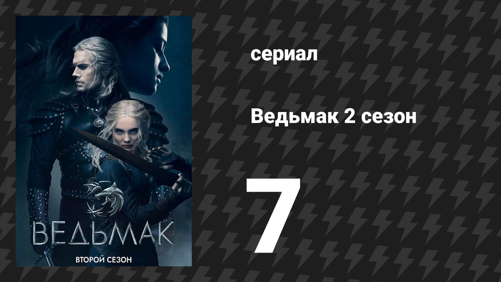 Ведьмак 2 сезон 7 серия «Волет Мейр» (сериал, 2019)