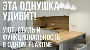 Эта однушка удивит! Уют, стиль и функциональность в одном флаконе