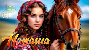 Наташа