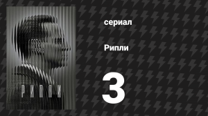 Рипли 3 серия «Погруженный» (сериал, 2024)