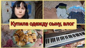 Купила одежду сыну, приготовила сосиски в тесте, влог 21 марта 2025