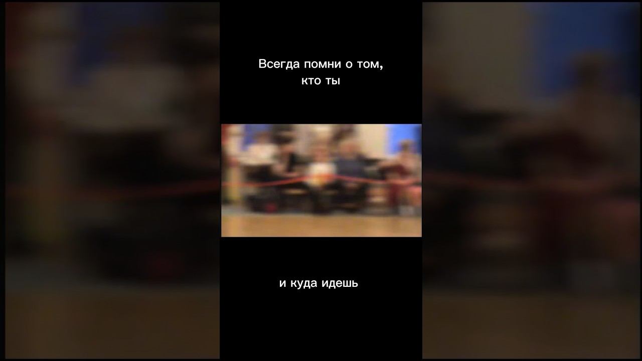 #psychology#психология#цель#goals#dream#happy#authentic#meaning#shorts#dance#ballroomdance#смысл