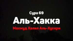 Сура 69 Аль-Хакка - Махмуд Халил Аль-Хусари