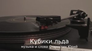 Кубики льда и солнце в бокале (музыка и слова Старостин Юрий, исполняет автор)