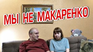 МЫ НЕ МАКАРЕНКО