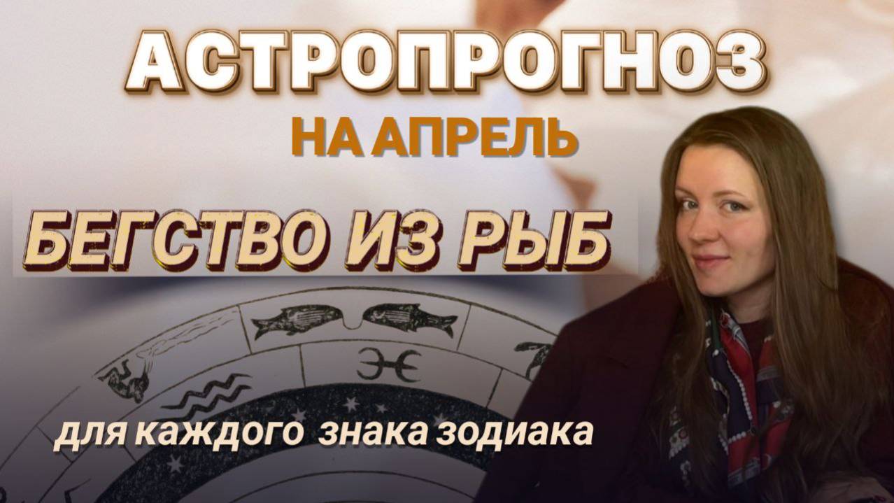 Прогноз для каждого знака зодиака на апрель #апрель #марсвраке #рыбы #овен #телец #прогноз