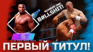 Первый чемпионский бой в карьере за Майка Тайсона. Но что-то не так...Undisputed 2025.