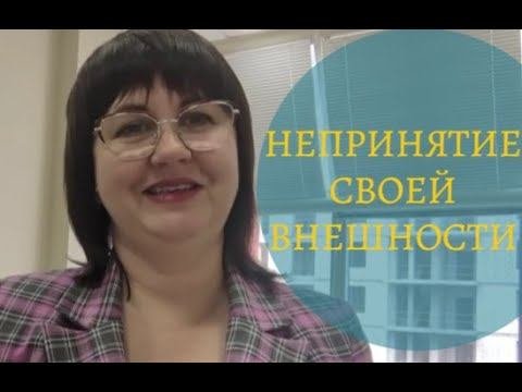 Непринятие своей внешности.