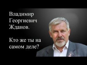 Владимир Георгиевич Жданов, кто же ты на самом деле?