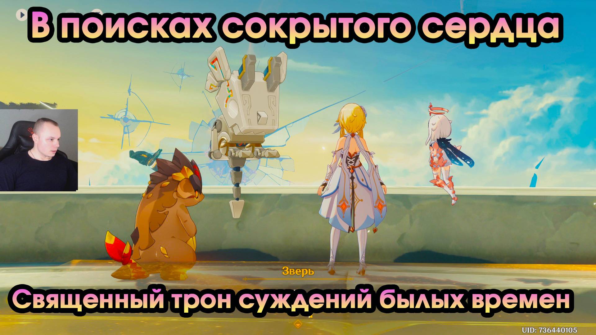 Геншин Импакт ➤ Священный трон суждений былых времен ➤ В поисках сокрытого сердца ➤ Genshin Impact смотреть онлайн