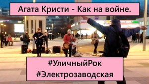Уличный рок, Агата Кристи (Как на войне) #Электрозаводская #RealRussianStreets #Музыканты