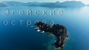 Турция I Эгейские острова в 4К I footage from drone 4K