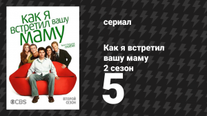 Как я встретил вашу маму 2 сезон 5 серия «Лучшая пара в мире» (сериал, 2005)
