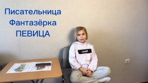 Писательница, фантазёрка, певица.