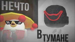 "ТУМАН ПРИБЛИЖАЕТСЯ" Короткометражный ХОРРОР Фильм в Чикен Гане