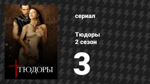 Тюдоры 2 сезон 3 серия «Шах и мат» (сериал, 2008)