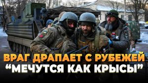 Враг драпает с рубежей - Они мечутся как крысы