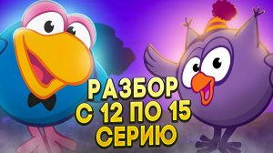 РАЗБОР ВСЕХ СЕРИЙ СМЕШАРИКОВ: С 12 ПО 15 СЕРИЮ