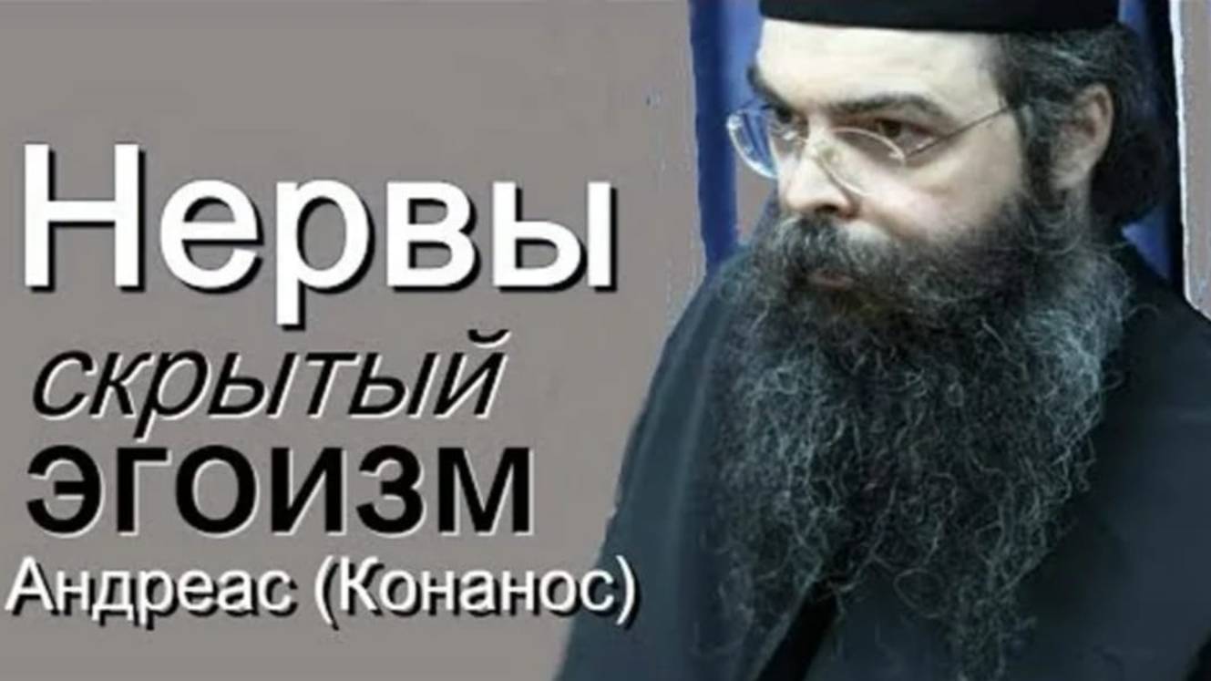 Когда мы нервничаем, что происходит?
Нервы - скрытый эгоизм. Андреас Конанос смотреть онлайн