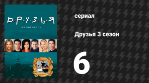 Друзья 3 сезон 6 серия «Эпизод с ретроспективным кадром» (сериал, 1996)