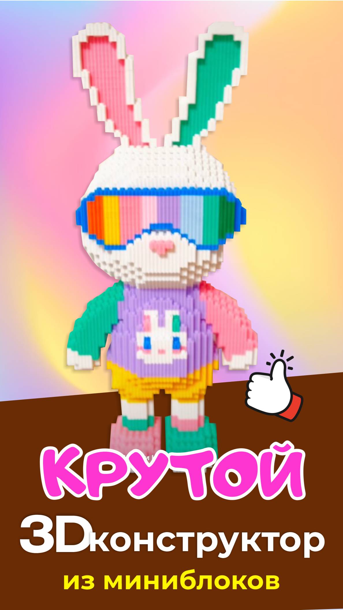 3D конструктор из мини блоков 6360 элементов bunny 🐰 #топыкатегорий #3Dновинка #конструктор2025