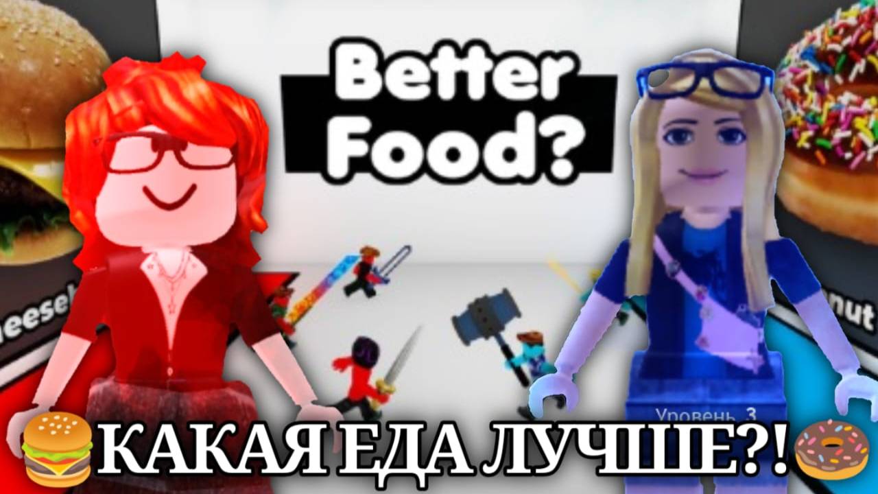 🍔КАКАЯ ЕДА ЛУЧШЕ?!🍩 смотреть онлайн