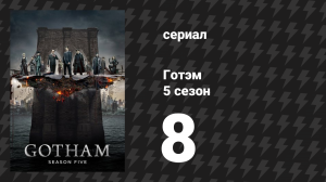 Готэм 5 сезон 8 серия «Ничего страшного» (сериал, 2014)