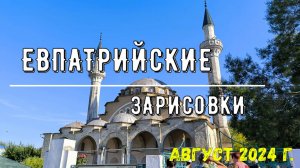 Евпаторийский зарисовки (август 2024 г.), прогулка по малому Иерусалиму