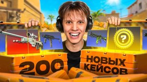 Как Я Открыл 200 НОВЫХ FEVER КЕЙСОВ в CS2
