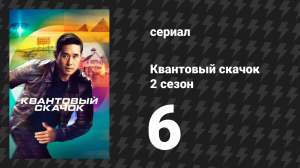 Квантовый скачок 2 сезон 6 серия «Тайная история» (сериал, 2022)