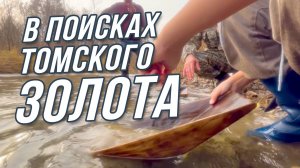 В поисках томского золота :: образовательно-просветительский поход (2022)