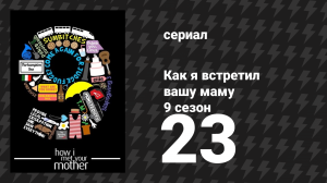 Как я встретил вашу маму 9 сезон 23 серия «Вечность, часть 1» (сериал, 2005)