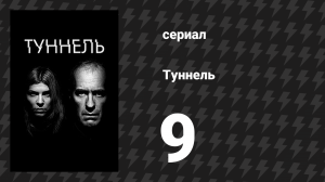 Туннель 1 сезон 9 серия (сериал, 2013)