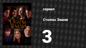Столпы Земли 3 серия «Искупление» (сериал, 2010)