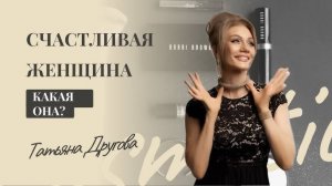 Женщина шея, мужчина голова. СЕКРЕТ КРЕПКИХ ОТНОШЕНИЙ. Татьяна Другова