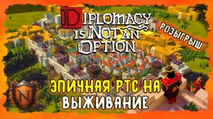 ЭПИЧНАЯ SURVIVAL СТРАТЕГИЯ С ЮМОРОМ+РОЗЫГРЫШ➤Diplomacy is Not an Option➤ОБОРОНА ПРОТИВ ТЫСЯЧ ВРАГОВ