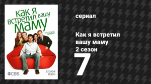 Как я встретил вашу маму 2 сезон 7 серия «Сварли» (сериал, 2005)