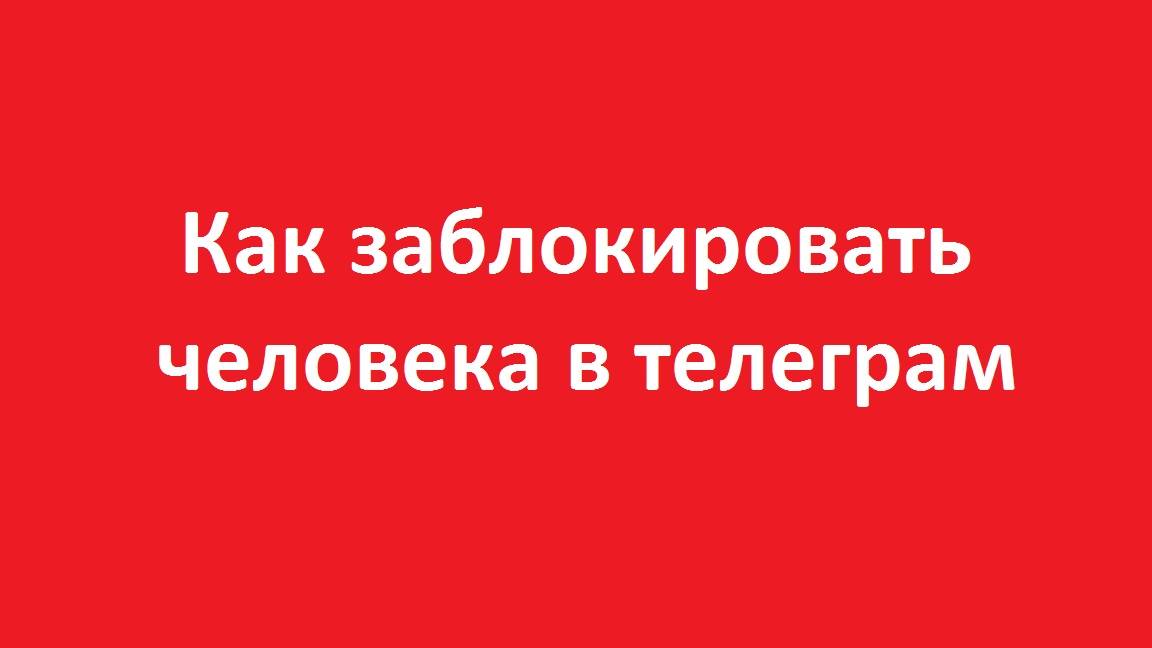 Как заблокировать человека в телеграм смотреть онлайн