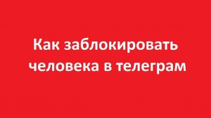 Как заблокировать человека в телеграм