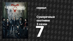 Сумеречные охотники 3 сезон 7 серия «Соль на рану» (сериал, 2016)