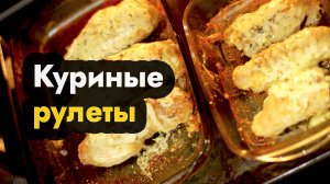 Куриный рулет в духовке - куриные рулетики с сыром в духовке в домашних условиях