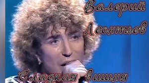Валерий Леонтьев. Сладкая вишня. Видеоклип.