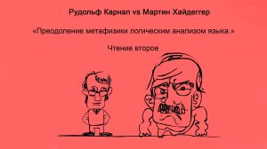 "Преодоление метафизики логическим анализом языка" | Чтение второе | Карнап vs Хайдеггер
