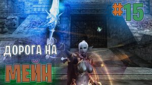 Lineage 2 Main Дорога на Мейн часть 15 #lineage2 #games #twitch #youtube #top #series #l2
