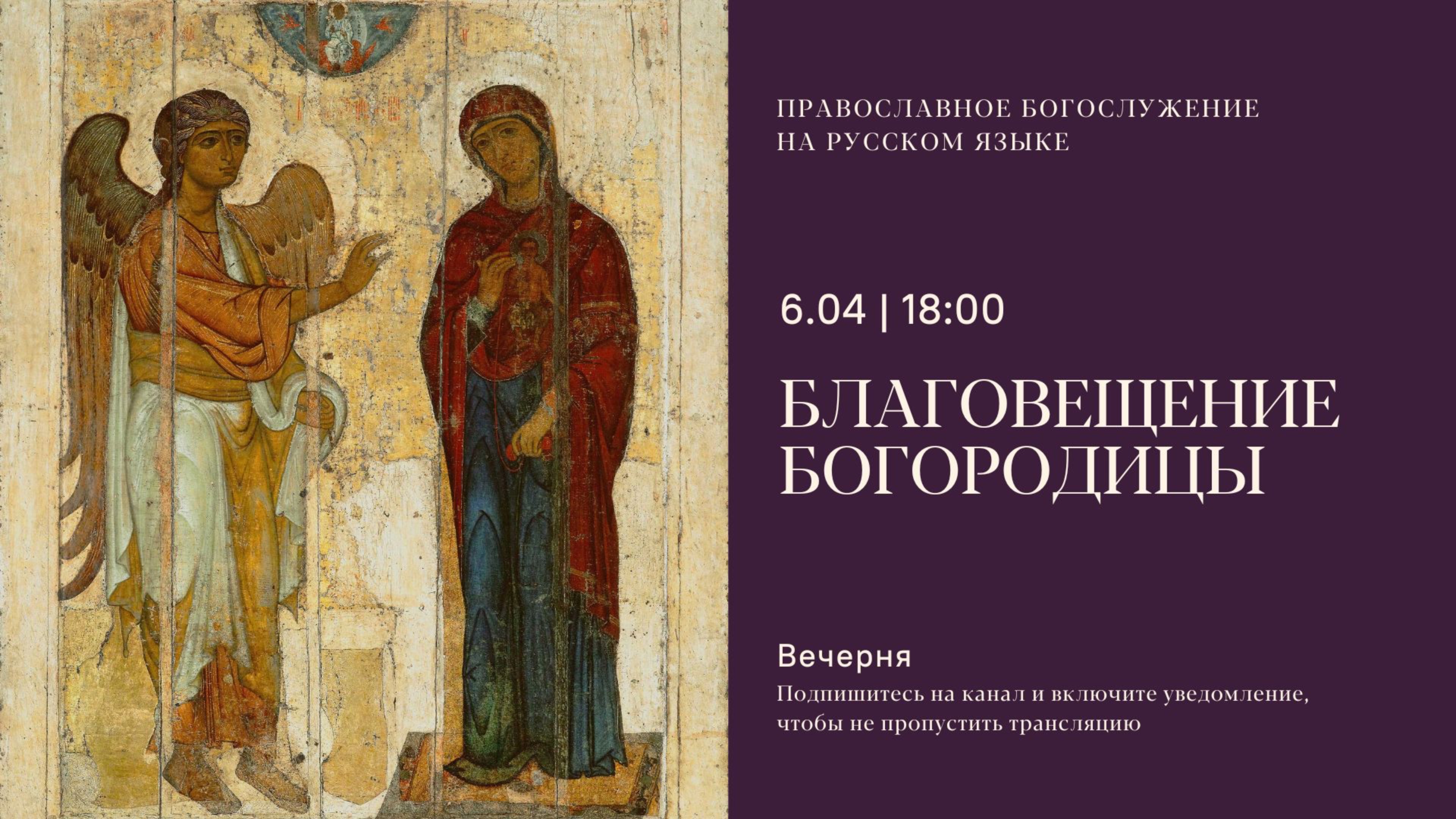 Великая Вечерня на русском языке. Благовещение. 6 апреля 2025