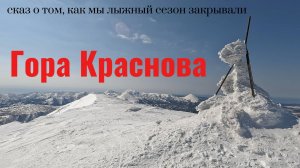 Гора Краснова. Сказ о том как мы лыжный сезон закрывали. 5 апреля 2025