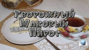 Творожный Маковый Пирог Видео Рецепт Как Испечь Приготовить Сделать